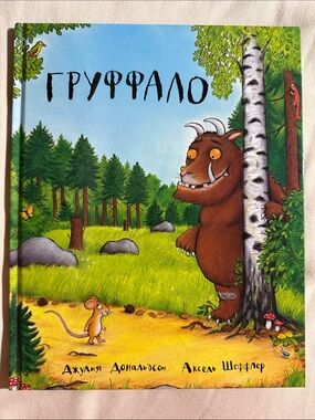 Груффало — Джулия Дональдсон